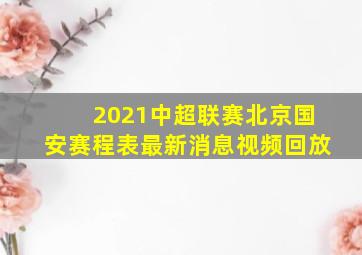 2021中超联赛北京国安赛程表最新消息视频回放