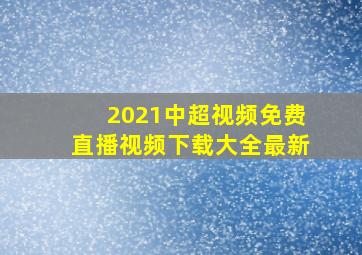 2021中超视频免费直播视频下载大全最新