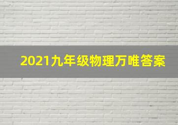 2021九年级物理万唯答案