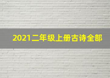 2021二年级上册古诗全部