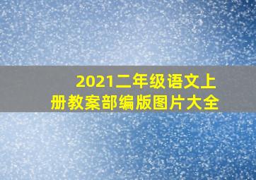 2021二年级语文上册教案部编版图片大全