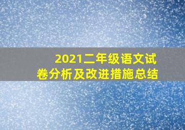 2021二年级语文试卷分析及改进措施总结