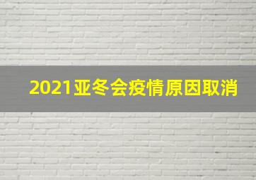 2021亚冬会疫情原因取消