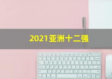 2021亚洲十二强