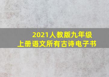 2021人教版九年级上册语文所有古诗电子书