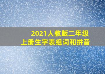 2021人教版二年级上册生字表组词和拼音