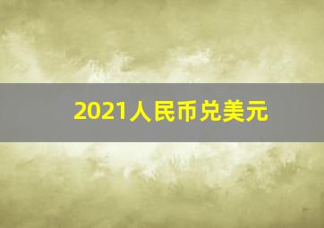 2021人民币兑美元