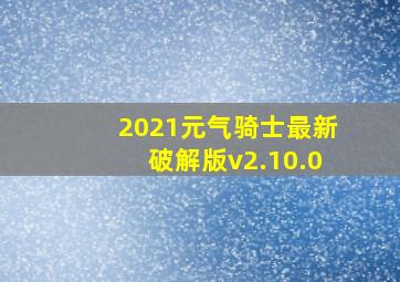 2021元气骑士最新破解版v2.10.0