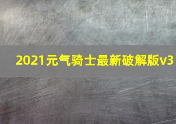 2021元气骑士最新破解版v3