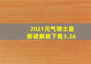 2021元气骑士最新破解版下载3.26