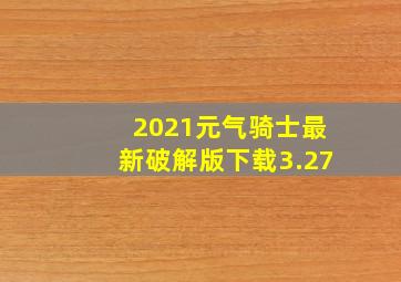 2021元气骑士最新破解版下载3.27