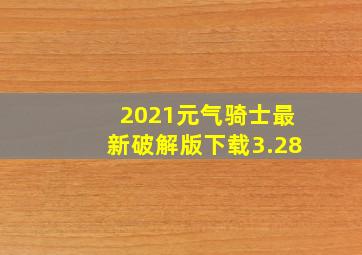 2021元气骑士最新破解版下载3.28