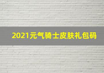 2021元气骑士皮肤礼包码