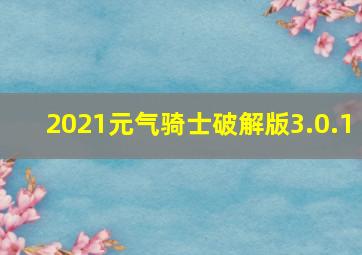 2021元气骑士破解版3.0.1