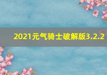 2021元气骑士破解版3.2.2