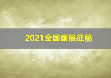 2021全国画展征稿