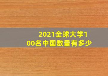 2021全球大学100名中国数量有多少