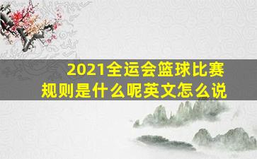 2021全运会篮球比赛规则是什么呢英文怎么说