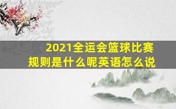 2021全运会篮球比赛规则是什么呢英语怎么说