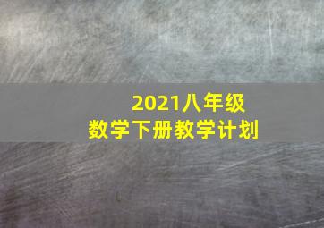 2021八年级数学下册教学计划