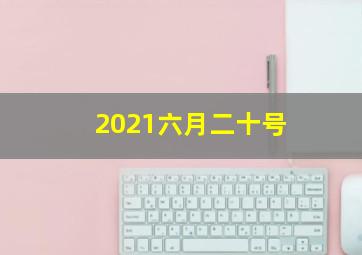 2021六月二十号