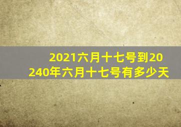 2021六月十七号到20240年六月十七号有多少天