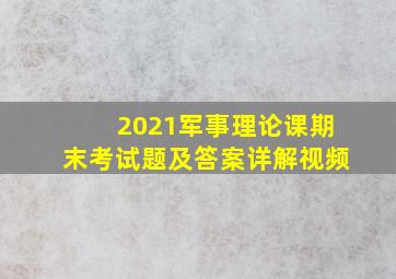 2021军事理论课期末考试题及答案详解视频