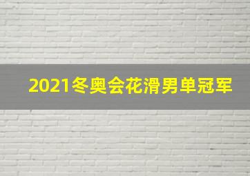 2021冬奥会花滑男单冠军