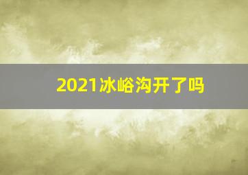 2021冰峪沟开了吗