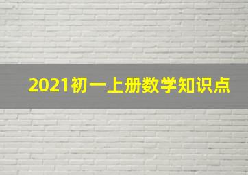 2021初一上册数学知识点