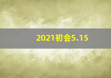 2021初会5.15