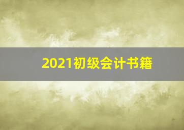 2021初级会计书籍