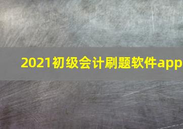 2021初级会计刷题软件app