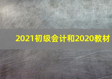 2021初级会计和2020教材