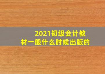 2021初级会计教材一般什么时候出版的