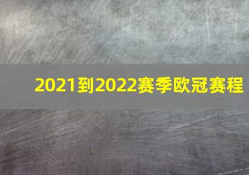 2021到2022赛季欧冠赛程