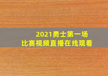 2021勇士第一场比赛视频直播在线观看