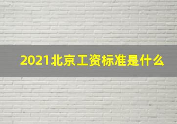 2021北京工资标准是什么