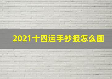 2021十四运手抄报怎么画