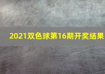 2021双色球第16期开奖结果