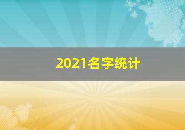 2021名字统计