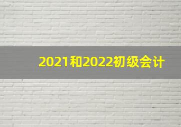 2021和2022初级会计