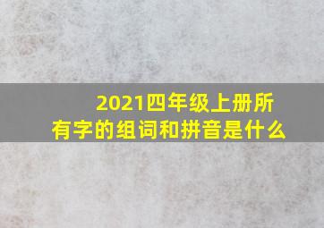 2021四年级上册所有字的组词和拼音是什么