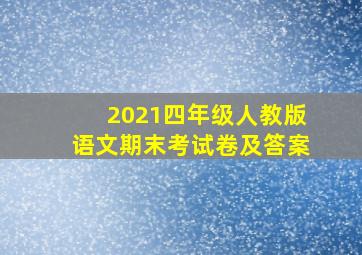 2021四年级人教版语文期末考试卷及答案