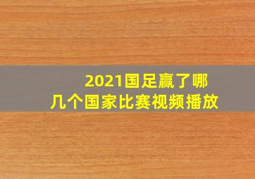 2021国足赢了哪几个国家比赛视频播放