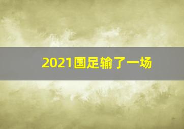 2021国足输了一场