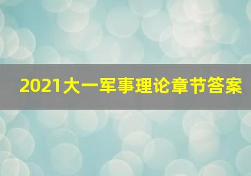 2021大一军事理论章节答案