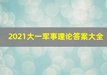 2021大一军事理论答案大全