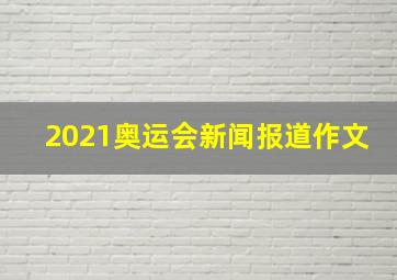 2021奥运会新闻报道作文