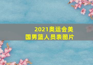 2021奥运会美国男篮人员表图片